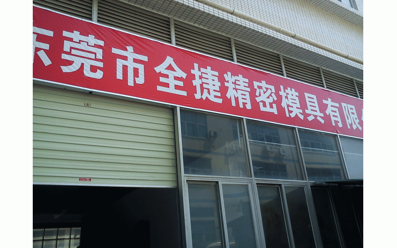 深圳模具廠的歷程、記憶點(diǎn)滴